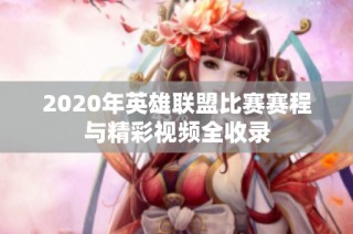 2020年英雄联盟比赛赛程与精彩视频全收录