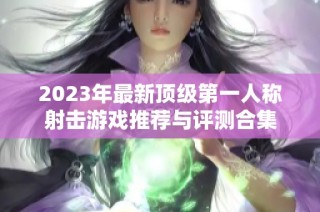 2023年最新顶级第一人称射击游戏推荐与评测合集