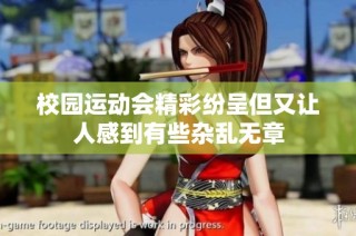 校园运动会精彩纷呈但又让人感到有些杂乱无章