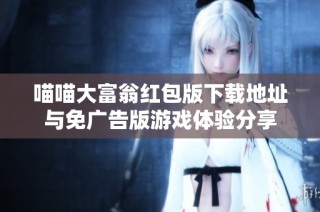喵喵大富翁红包版下载地址与免广告版游戏体验分享