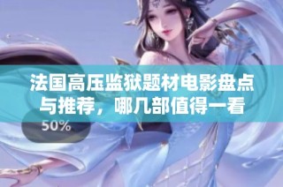 法国高压监狱题材电影盘点与推荐，哪几部值得一看