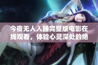 今夜无人入睡完整版电影在线观看，体验心灵深处的绝望与救赎