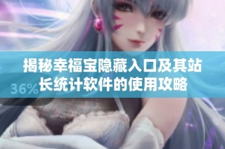 揭秘幸福宝隐藏入口及其站长统计软件的使用攻略