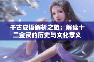 千古成语解析之旅：解读十二金钗的历史与文化意义