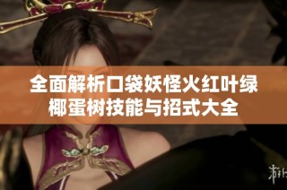 全面解析口袋妖怪火红叶绿椰蛋树技能与招式大全
