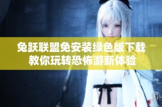 兔跃联盟免安装绿色版下载 教你玩转恐怖游新体验