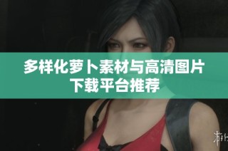 多样化萝卜素材与高清图片下载平台推荐