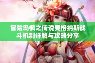 冒险岛枫之传说麦格纳斯战斗机制详解与攻略分享