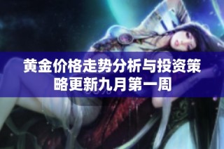 黄金价格走势分析与投资策略更新九月第一周