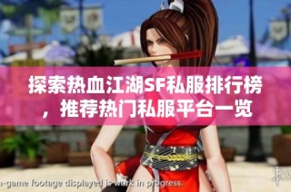 探索热血江湖SF私服排行榜，推荐热门私服平台一览