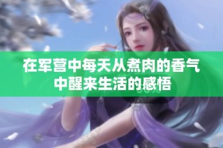 在军营中每天从煮肉的香气中醒来生活的感悟