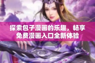 探索包子漫画的乐趣，畅享免费漫画入口全新体验