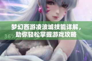 梦幻西游凌波城技能详解，助你轻松掌握游戏攻略