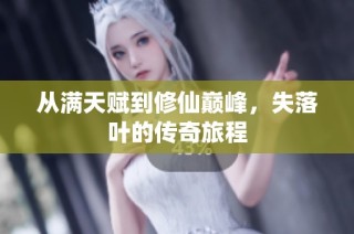 从满天赋到修仙巅峰，失落叶的传奇旅程