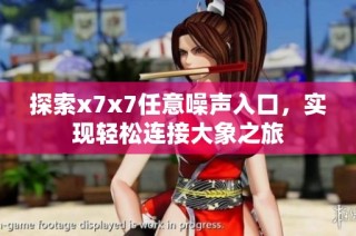 探索x7x7任意噪声入口，实现轻松连接大象之旅