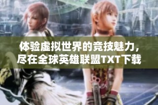 体验虚拟世界的竞技魅力，尽在全球英雄联盟TXT下载攻略