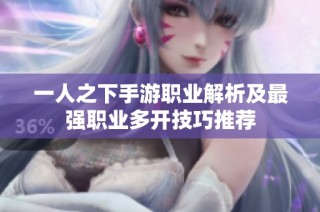 一人之下手游职业解析及最强职业多开技巧推荐