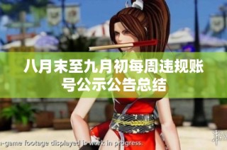 八月末至九月初每周违规账号公示公告总结