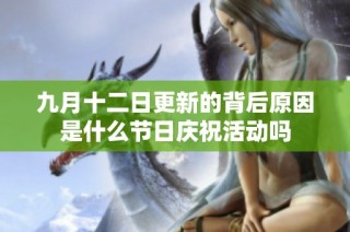 九月十二日更新的背后原因是什么节日庆祝活动吗
