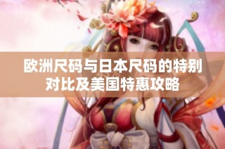欧洲尺码与日本尺码的特别对比及美国特惠攻略