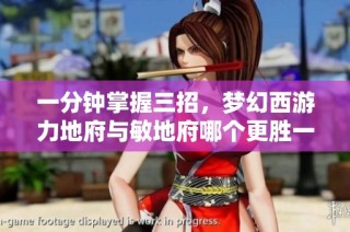 一分钟掌握三招，梦幻西游力地府与敏地府哪个更胜一筹