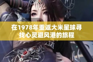 在1978年重返大米星球寻找心灵避风港的旅程
