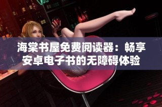 海棠书屋免费阅读器：畅享安卓电子书的无障碍体验