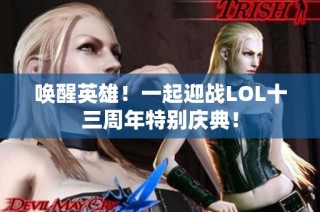唤醒英雄！一起迎战LOL十三周年特别庆典！