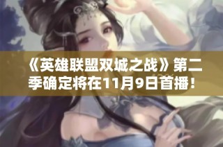 《英雄联盟双城之战》第二季确定将在11月9日首播！