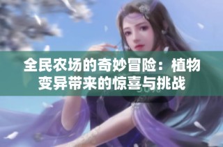 全民农场的奇妙冒险：植物变异带来的惊喜与挑战