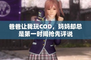 爸爸让我玩COD，妈妈却总是第一时间抢先评说