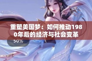 重塑美国梦：如何推动1980年后的经济与社会变革