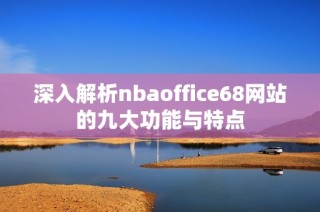 深入解析nbaoffice68网站的九大功能与特点