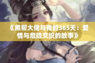 《黑帮大佬与我的365天：爱情与危险交织的故事》