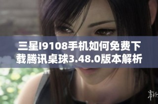 三星I9108手机如何免费下载腾讯桌球3.48.0版本解析