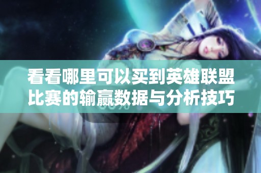 看看哪里可以买到英雄联盟比赛的输赢数据与分析技巧