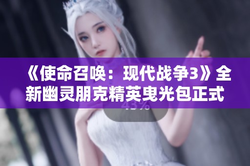 《使命召唤：现代战争3》全新幽灵朋克精英曳光包正式推出