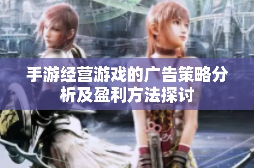 手游经营游戏的广告策略分析及盈利方法探讨