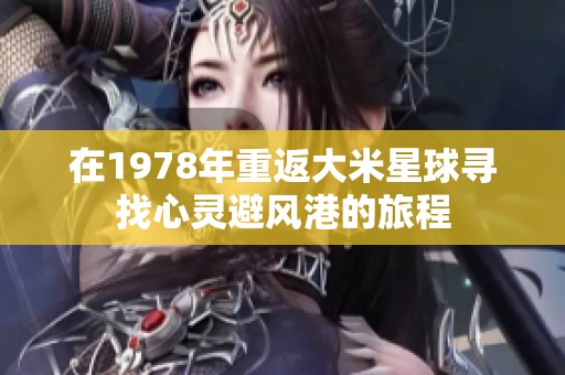 在1978年重返大米星球寻找心灵避风港的旅程