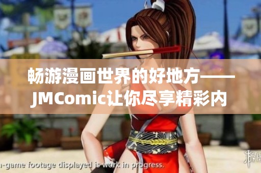 畅游漫画世界的好地方——JMComic让你尽享精彩内容！