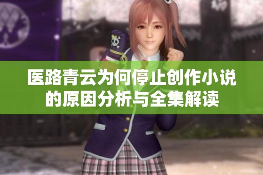 医路青云为何停止创作小说的原因分析与全集解读