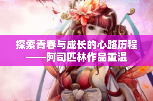 探索青春与成长的心路历程——阿司匹林作品重温