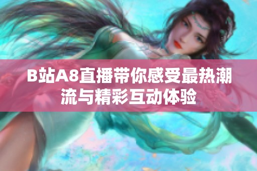 B站A8直播带你感受最热潮流与精彩互动体验
