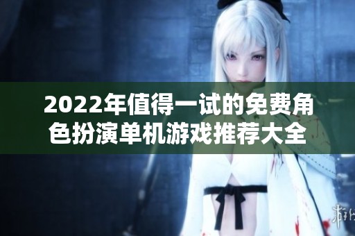 2022年值得一试的免费角色扮演单机游戏推荐大全