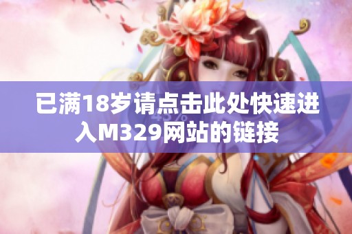 已满18岁请点击此处快速进入M329网站的链接