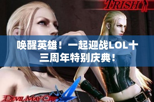 唤醒英雄！一起迎战LOL十三周年特别庆典！