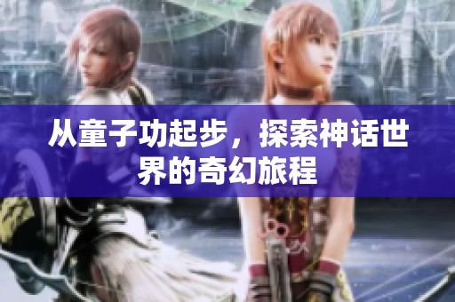 从童子功起步，探索神话世界的奇幻旅程
