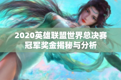2020英雄联盟世界总决赛冠军奖金揭秘与分析