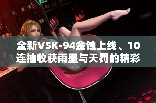 全新VSK-94金蚀上线、10连抽收获雨墨与天罚的精彩时刻