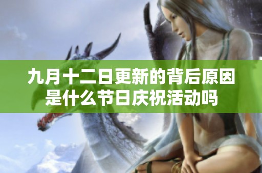 九月十二日更新的背后原因是什么节日庆祝活动吗